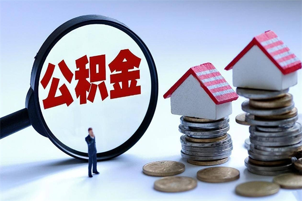 台州离职公积金可以取钱吗（离职了,公积金可以取现金吗）