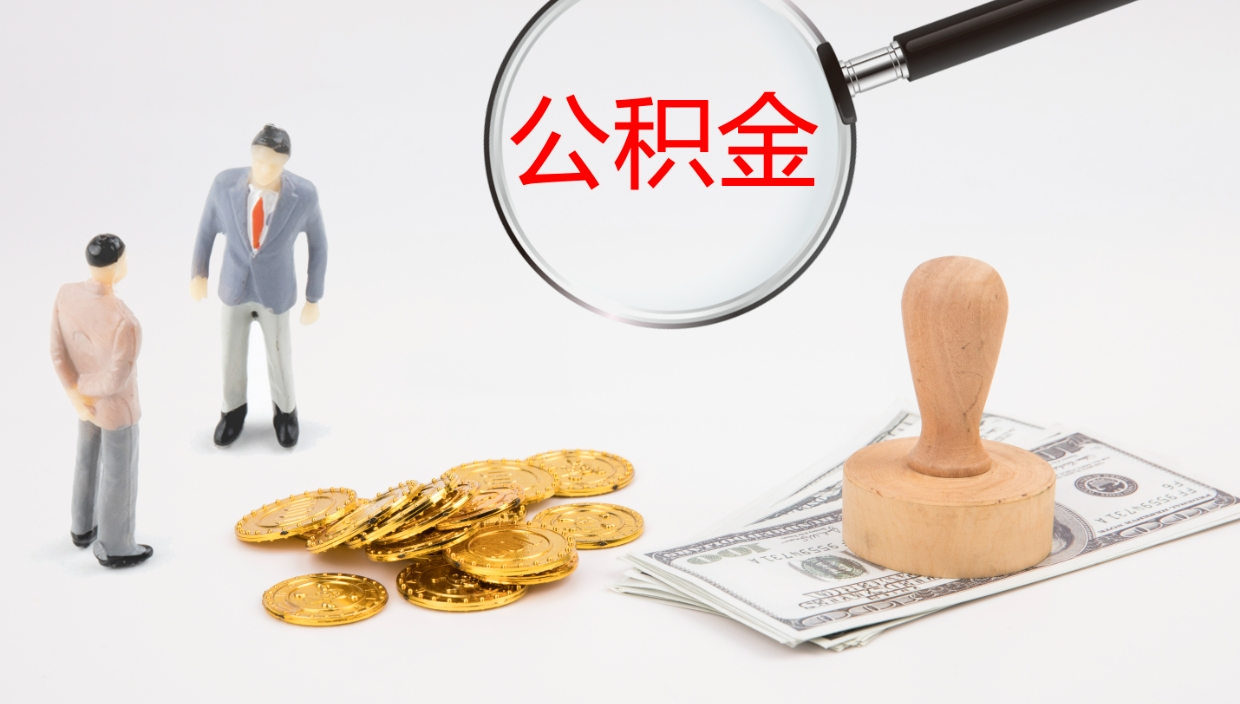 台州旷工离职住房公积金怎么取（旷工离职公积金能取出来吗）