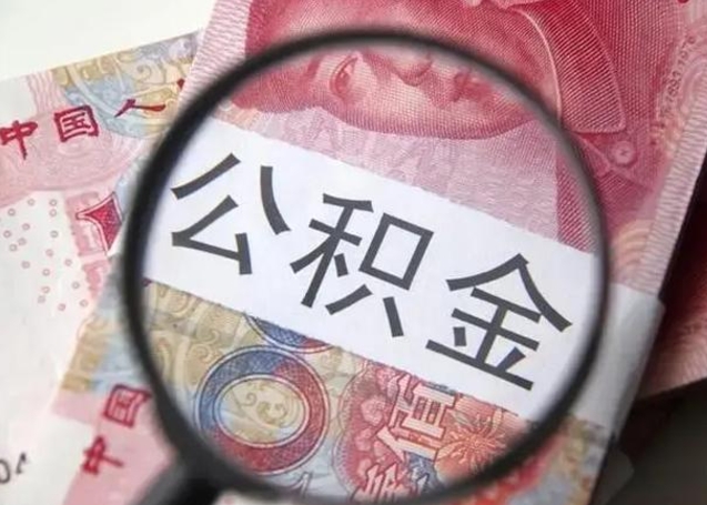 台州离职了公积金怎么代取（离职了公积金去哪取）