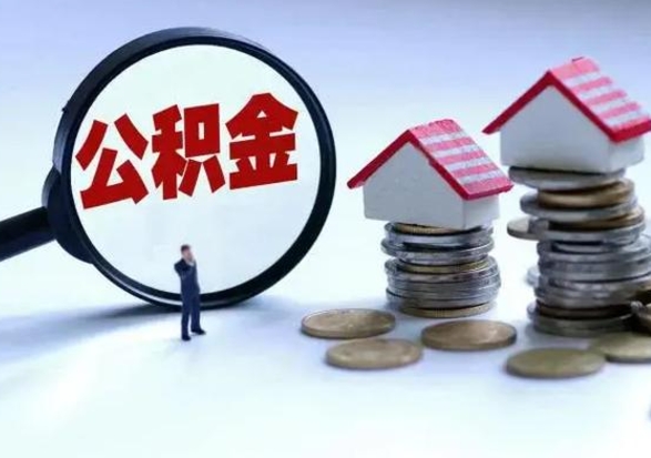 台州第一次代取公积（代取公积金流程）