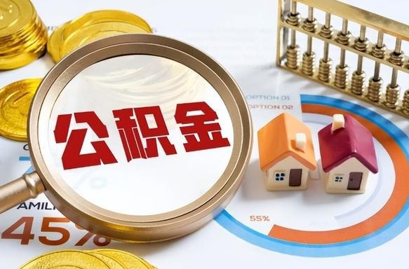 台州公积金的取办理（取住房公积金流程）