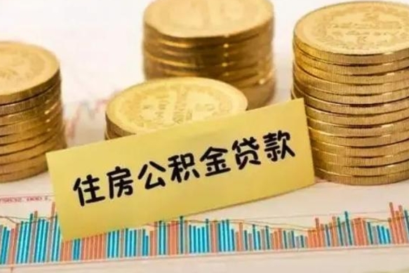 台州离职后取住房公积金需要什么手续（离职后取住房公积金需要哪些资料）