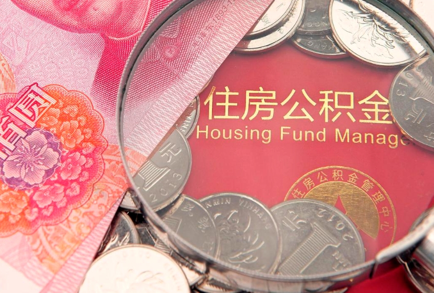 台州公积金提出新规定（2020住房公积金提取新规定）