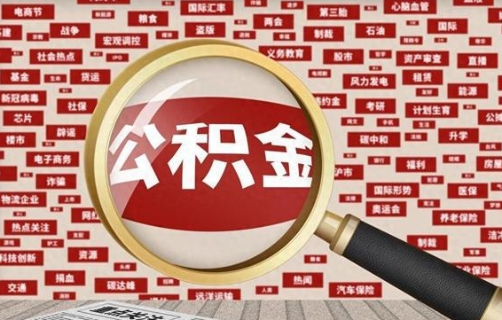 台州旷工离职住房公积金怎么取（旷工离职公积金能取出来吗）