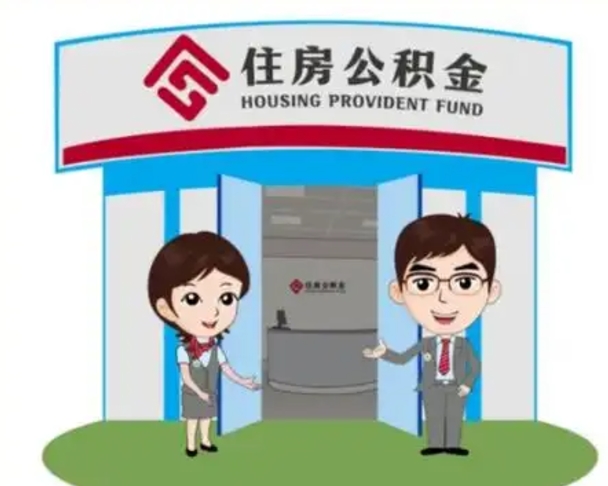 台州离职多久公积金能取出来（离职公积金多久可以全部提取吗）